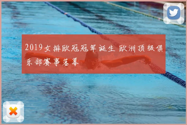 2019女排欧冠冠军诞生 欧洲顶级俱乐部赛事落幕