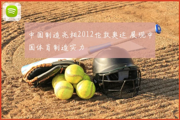 中国制造亮相2012伦敦奥运 展现中国体育制造实力