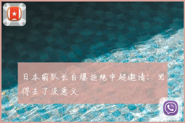 日本前队长自爆拒绝中超邀请:觉得去了没意义
