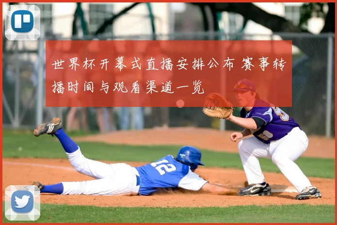 世界杯开幕式直播安排公布 赛事转播时间与观看渠道一览