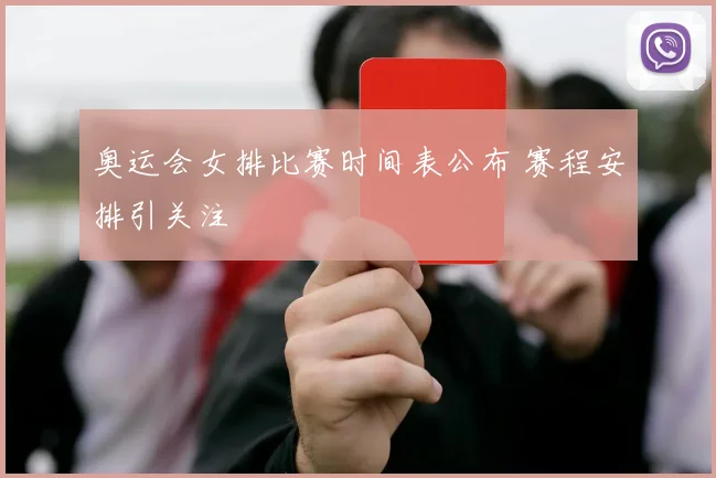 奥运会女排比赛时间表公布 赛程安排引关注