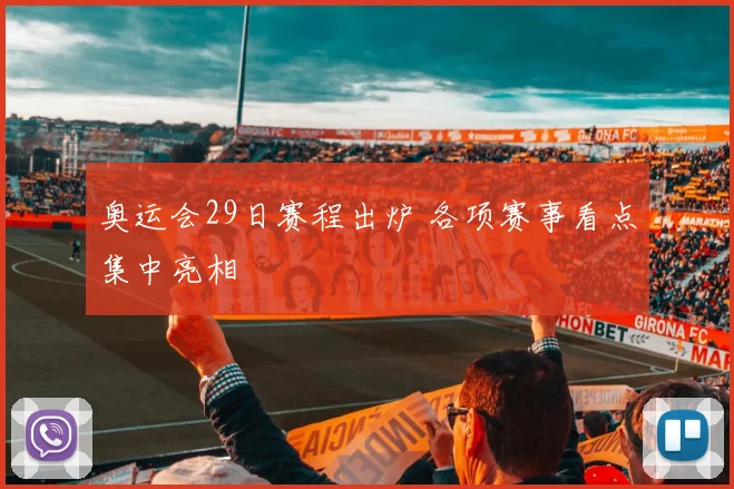奥运会29日赛程出炉 各项赛事看点集中亮相