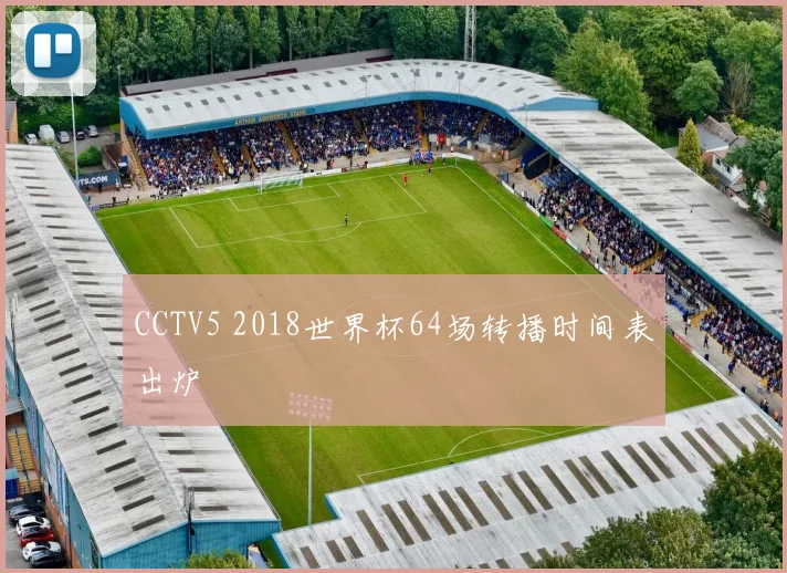 CCTV5 2018世界杯64场转播时间表出炉